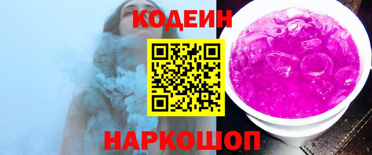 Салехард  Кодеиновый сироп Lean Purple Drank  Вход с VPN 
